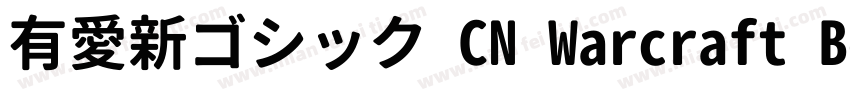 有愛新ゴシック CN Warcraft Bold字体转换